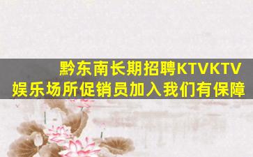 黔东南长期招聘KTVKTV娱乐场所促销员加入我们有保障